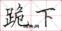 骆恒光跪下楷书怎么写
