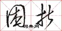 骆恒光困折草书怎么写