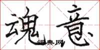 骆恒光魂意楷书怎么写