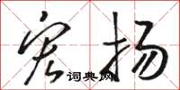 骆恒光宏扬草书怎么写