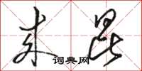 骆恒光来昆草书怎么写