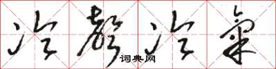骆恒光冷声冷气草书怎么写