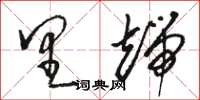 骆恒光里端草书怎么写