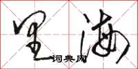 骆恒光里海草书怎么写