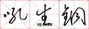 骆恒光吼生铜草书怎么写