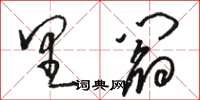 骆恒光里阎草书怎么写