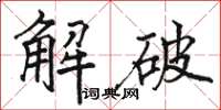 骆恒光解破楷书怎么写