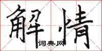 骆恒光解情楷书怎么写