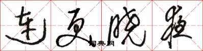 骆恒光连更晓夜草书怎么写