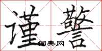 骆恒光谨警楷书怎么写