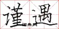 骆恒光谨遇楷书怎么写