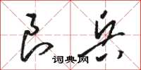 骆恒光良兵草书怎么写