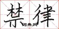 骆恒光禁律楷书怎么写