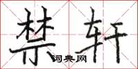 骆恒光禁轩楷书怎么写
