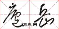 骆恒光庐岳草书怎么写