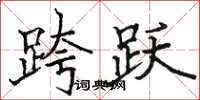 骆恒光跨跃楷书怎么写