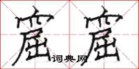 骆恒光窟窟楷书怎么写