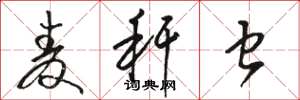 骆恒光麦秆虫草书怎么写