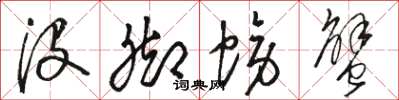 骆恒光没脚螃蟹草书怎么写