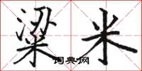 骆恒光粱米楷书怎么写