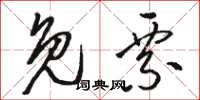骆恒光免票草书怎么写
