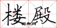骆恒光楼殿楷书怎么写