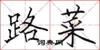 骆恒光路菜楷书怎么写
