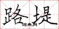 骆恒光路堤楷书怎么写