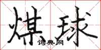 骆恒光煤球楷书怎么写