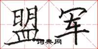 骆恒光盟军楷书怎么写