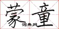 骆恒光蒙童楷书怎么写