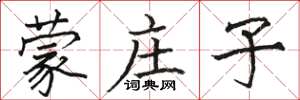 骆恒光蒙庄子楷书怎么写