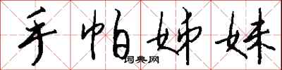 钱沛云手帕姊妹行书怎么写