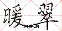 骆恒光暖翠楷书怎么写