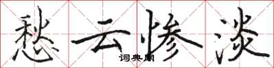 骆恒光愁云惨淡楷书怎么写