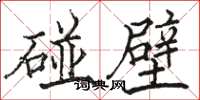 骆恒光碰壁楷书怎么写