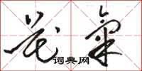 骆恒光花气草书怎么写