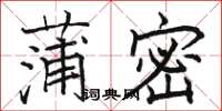 骆恒光蒲密楷书怎么写