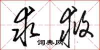 骆恒光求救草书怎么写