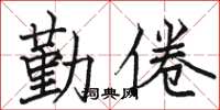 骆恒光勤倦楷书怎么写