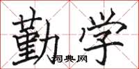 骆恒光勤学楷书怎么写