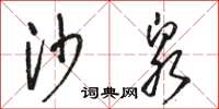 骆恒光沙泉草书怎么写