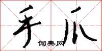 钱沛云手爪行书怎么写