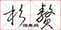 骆恒光杉赘草书怎么写