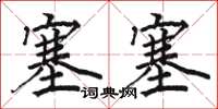 骆恒光塞塞楷书怎么写