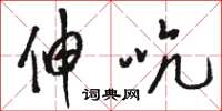骆恒光伸吭草书怎么写