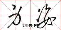 骆恒光身姿草书怎么写