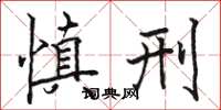 骆恒光慎刑楷书怎么写