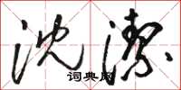 骆恒光沈洁草书怎么写