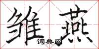 骆恒光雏燕楷书怎么写